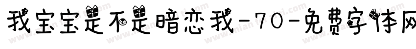 我宝宝是不是暗恋我-70字体转换