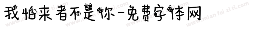 我怕来者不是你字体转换