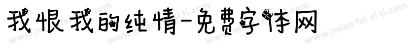 我恨我的纯情字体转换