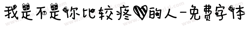 我是不是你比较疼爱的人字体转换