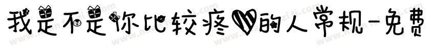 我是不是你比较疼爱的人常规字体转换