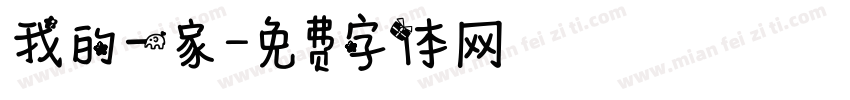 我的一家字体转换