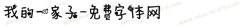 我的一家子字体转换