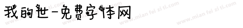我的世字体转换