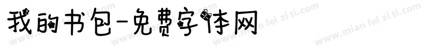 我的书包字体转换