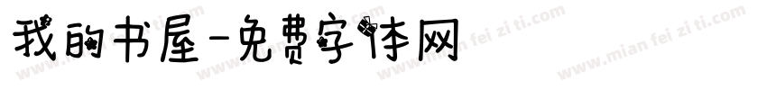 我的书屋字体转换