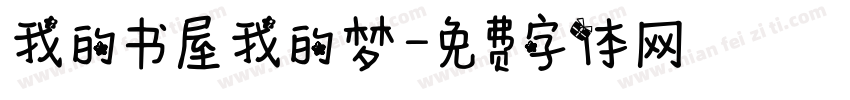 我的书屋我的梦字体转换