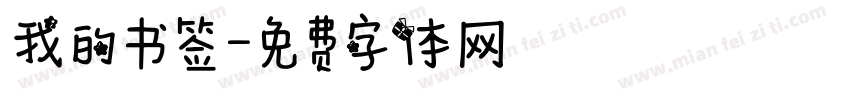 我的书签字体转换