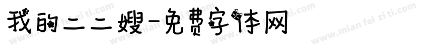 我的二二嫂字体转换