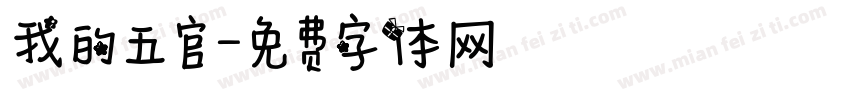 我的五官字体转换