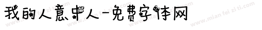 我的人意中人字体转换