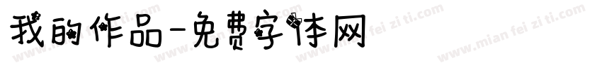我的作品字体转换