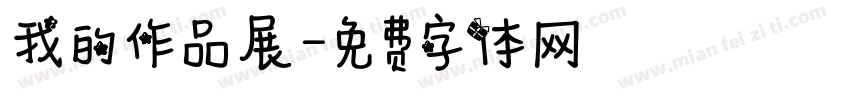 我的作品展字体转换