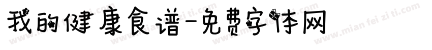 我的健康食谱字体转换