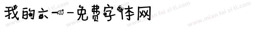 我的六一字体转换