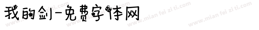 我的剑字体转换