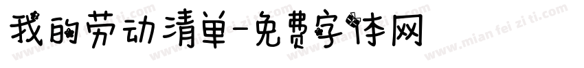 我的劳动清单字体转换