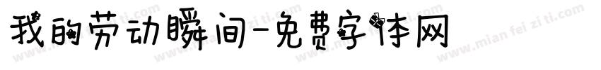 我的劳动瞬间字体转换