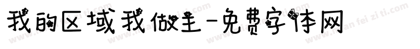 我的区域我做主字体转换