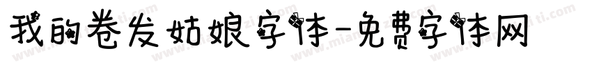 我的卷发姑娘字体字体转换