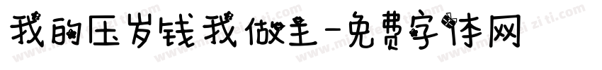 我的压岁钱我做主字体转换