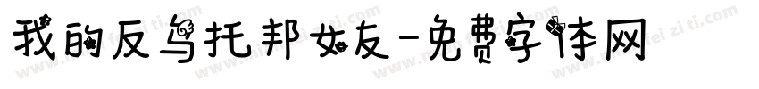 我的反乌托邦女友字体转换