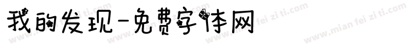 我的发现字体转换