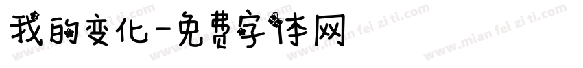 我的变化字体转换