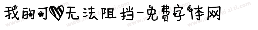 我的可爱无法阻挡字体转换 我的可爱无法阻挡字体转换