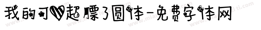 我的可爱超膘了圆体字体转换 我的可爱超膘了圆体字体转换