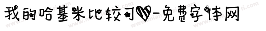 我的哈基米比较可爱字体转换