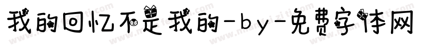 我的回忆不是我的-by字体转换