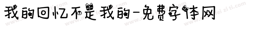 我的回忆不是我的字体转换