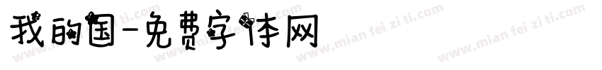 我的国字体转换