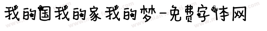 我的国我的家我的梦字体转换