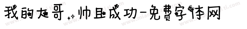 我的大哥，帅且成功字体转换