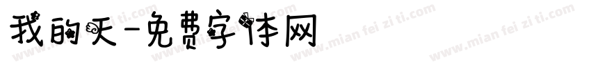 我的天字体转换