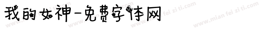 我的女神字体转换