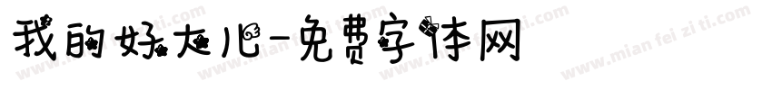 我的好大儿字体转换