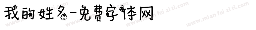 我的姓名字体转换