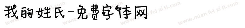 我的姓氏字体转换