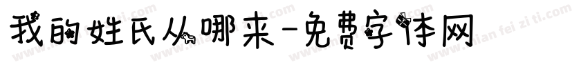 我的姓氏从哪来字体转换