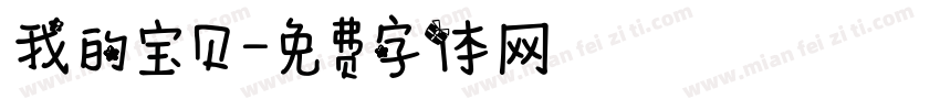 我的宝贝字体转换