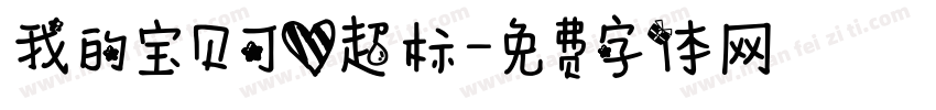 我的宝贝可爱超标字体转换 我的宝贝可爱超标字体转换