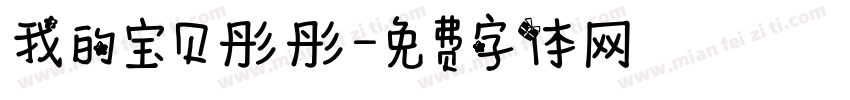 我的宝贝彤彤字体转换
