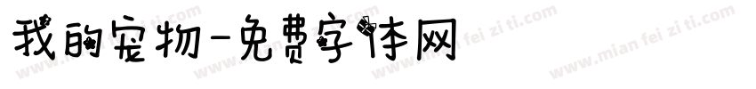 我的宠物字体转换