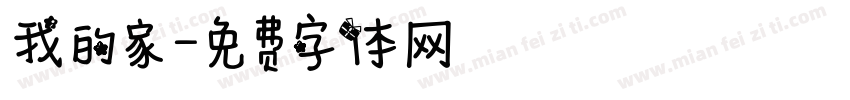 我的家字体转换