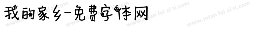 我的家乡字体转换