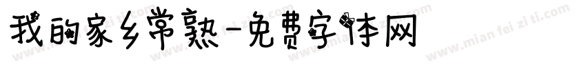 我的家乡常熟字体转换