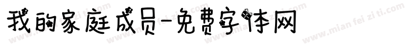 我的家庭成员字体转换